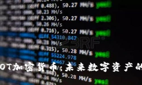 深入了解AIOT加密货币：未来数字资产的潜力与挑战