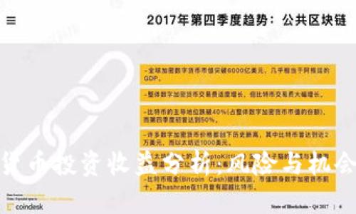 加密货币投资收益分析:风险与机会并存