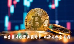 加密货币投资收益分析:风险与机会并存