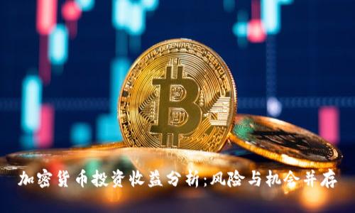 加密货币投资收益分析:风险与机会并存