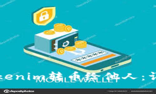 如何使用Tokenim转币给他人:详细操作指南