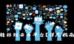 如何将Tokenim转移到云币平台?详尽指南与常见问