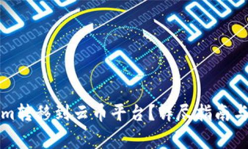 如何将Tokenim转移到云币平台?详尽指南与常见问题解答