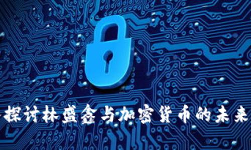 深入探讨林盛鑫与加密货币的未来趋势