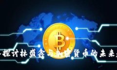 深入探讨林盛鑫与加密货币的未来趋势