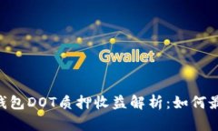 Tokenim钱包DOT质押收益解析:如何最大化收益