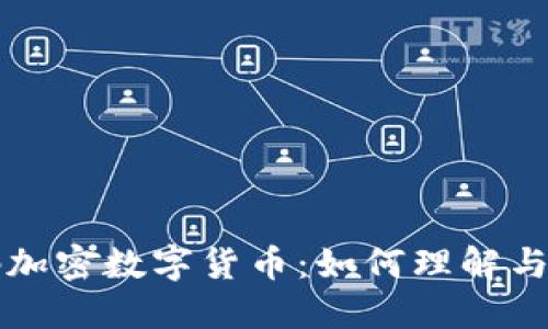密码加密数字货币:如何理解与投资