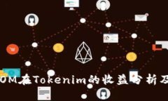 ### ATOM在Tokenim的收益分析及投资策略
