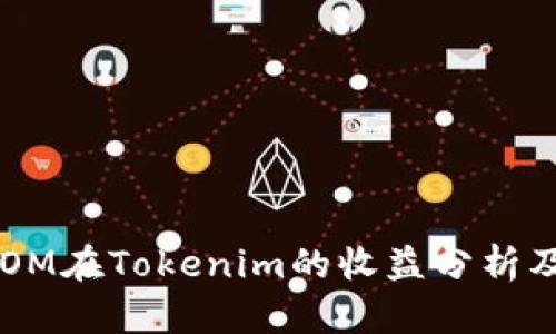 ### ATOM在Tokenim的收益分析及投资策略