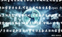 TokenIM是一款区块链资产管理工具,但具体的费用