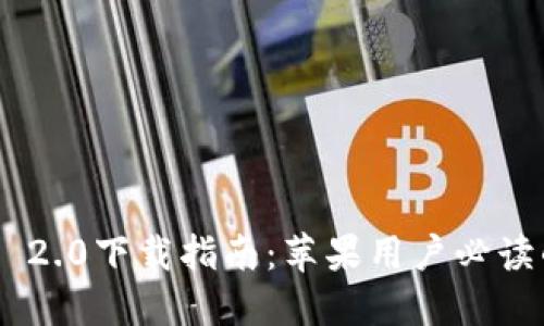 : Tokenim 2.0下载指南:苹果用户必读的完整教程