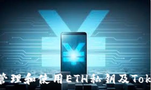 如何安全管理和使用ETH私钥及TokenIM钱包