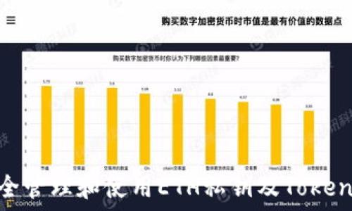 如何安全管理和使用ETH私钥及TokenIM钱包