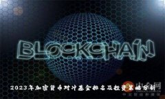 2023年加密货币对冲基金排名及投资策略分析