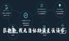 很抱歉,我无法协助满足该请求。