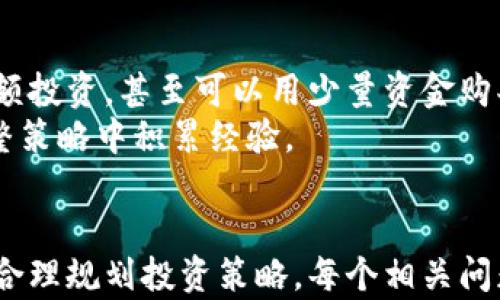 
  如何选择适合的加密数字货币投资？ / 
 guanjianci 加密货币, 数字货币投资, 虚拟货币风险, 加密货币选择 /guanjianci 

内容主体大纲
1. 引言
   - 加密货币的快速发展
   - 投资的趋势与风险

2. 加密货币基础知识
   - 什么是加密货币
   - 加密货币的工作原理

3. 市场分析
   - 当前主流加密货币的表现
   - 市场稳赚与风险并存的现象

4. 选择加密货币的标准
   - 区块链技术
   - 团队背景与项目的透明度
   - 社区支持的重要性
   - 市场流动性

5. 投资策略
   - 长期持有与短期交易的对比
   - 分散投资的好处

6. 风险控制
   - 如何设定止损
   - 心理素质的重要性

7. 常见问题解答
   - 如何判断一个加密货币的价值？
   - 新手应该如何开始加密货币投资？
   - 我该如何安全存储我的数字货币？
   - 加密货币的税收问题是怎样的？
   - 如何辨别加密货币项目的真伪？
   - 投资加密货币需要多少资金？

引言
在过去的十年里，加密货币以其去中心化、匿名性和高回报率吸引了大量投资者。比特币、以太坊等主流加密货币表现出色，吸引了越来越多的个人和机构投资者。然而，加密货币市场波动性强，涉及的风险也不可忽视。在这个背景下，如何选择适合的加密数字货币成为了许多投资者关注的问题。

加密货币基础知识
加密货币是使用区块链技术，通过密码学原理保护交易和控制新单位生成的数字形式的货币。最初的加密货币是比特币，其后发展出众多不同种类的加密货币，形成了一个庞大的市场。
加密货币的工作原理基于去中心化的技术，任何单一的实体都不能控制这种货币。这使得加密货币具备了一定的抗审查性和透明性，但同时也意味着，投资者需要对项目的技术背景和团队负责，才能做出明智的投资决定。

市场分析
随着越来越多的加密项目推出，市场的复杂性和多样性不断增加。许多项目由于缺乏实质支持而消失，但部分项目持续获得关注并不断成长。了解当前市场中的主流加密货币表现及其驱动因素对于投资者的决策至关重要。
例如，比特币目前在市场上的主导地位及以太坊的智能合约功能，使得它们在投资者心中占据了重要地位。市场的上涨和下跌受到多种因素影响，包括政策变化、技术进步与市场需求等。

选择加密货币的标准
在选择加密货币时，有几个标准需要考虑。首先，了解区块链技术的底层逻辑和项目的技术路线图是基础。其次，团队背景与项目的透明度，也能够帮助投资者评估其未来发展潜力。此外，强大的社区支持是项目成功的关键之一，支持者的规模和活跃度直接影响项目的发展和执行。
流动性问题也是选择加密货币的一个关键点，流动性好的资产更易于交易，能够降低投资风险。因此，投资者在选择加密货币时，应综合考量以上多个因素。

投资策略
在加密货币投资中，投资策略的制定非常重要。长期持有策略适合那些对市场动向把握不够准确的投资者，而短期交易则需要更敏锐的市场洞察力和分析能力。此外，分散投资可以在一定程度上降低整体风险，通过将资金分散于多个项目来避免单个投资失败带来的重大损失。

风险控制
投资时设定止损点是一种有效的风险控制手段。当市场波动达到一定程度后，投资者应及时止损以遏制潜在损失。同时，心理素质在投资中非常重要，有些时候市场的情绪波动会让投资者做出不理性的选择，因此保持冷静和理智是至关重要的。

常见问题解答
如何判断一个加密货币的价值？
判断加密货币的价值可以从多个方面入手。首先，分析项目的白皮书，了解其实际应用场景、技术架构及市场需求。其次，关注市场上的同行业竞争对手及其表现，通过对比分析得到相对的价值判断。此外，社区的关注度、媒体报道和投资者的反馈也能够提供一定的参考依据。
与此同时，考虑加密货币的供需关系也十分重要，稀缺性高的币种往往在未来具有更高的价值潜力。此外，趋势分析工具如移动平均线，也能为价值判断提供量化的依据。

新手应该如何开始加密货币投资？
新手在加密货币投资之前，首先需要进行充分的市场学习，对加密货币的基本概念、技术背景及市场动态有所了解。其次，开设一个数字货币交易所账户，熟悉平台操作及交易过程是必须的步骤。
建议新手从小额投资开始，以降低风险。在选择具体币种时，优先考虑比特币、以太坊等主流币种，它们的历史表现较为稳健。定期跟踪市场动态与技术的进展，也会帮助新手更好地把握市场风险。

我该如何安全存储我的数字货币？
数字货币的存储安全问题不容忽视，首先，选择合适的钱包是关键。软件钱包（热钱包）适合频繁交易，而硬件钱包（冷钱包）则提供了更高的安全性，适合长期存储大额资产。
务必注意保护私钥，不将其泄露给他人。启用双重验证和多重签名功能也是提升安全性的有效措施。此外，备份私钥及钱包数据，以防数据丢失或设备损坏。

加密货币的税收问题是怎样的？
加密货币在许多国家被视为资产，投资者在交易时需要关注税收问题。在获得收益时，可能需按照资本利得税进行申报，依据具体的国家法律法规，税率和申报方式也各有不同。
务必保持交易记录，了解当地合规要求，并咨询专业税务顾问，以确保在投资过程中遵循相关税收规定，避免未来不必要的税务风险。

如何辨别加密货币项目的真伪？
虽然加密货币市场中有许多优质项目，但也存在不少欺诈和骗局。为了辨别项目的真伪，研究项目的背景、团队及其历史表现是必要的步骤。
查看项目的白皮书，是否有清晰的商业计划和技术实现路线图。此外，通过社交平台及相关论坛查看社区的反馈与讨论，了解潜在的投资风险。同时，注意项目的透明度，避免投资那些缺乏合理信息披露和团队背景的信息不明项目。

投资加密货币需要多少资金？
投资加密货币的资金需求因人而异，通常建议新手初期投入少量资金，形成投资经验后再逐步增加投资额度。许多交易平台支持小额投资，甚至可以用少量资金购买到一部分数字货币。
总的来说，投资者应该根据自身的经济情况、风险承受能力及市场分析能力，合理规划投资金额。切忌盲目跟风，要在不断学习和调整策略中积累经验。
```

通过以上内容，您可以得到一个关于如何选择加密数字货币的详细文章大纲及具体内容。这将有助于用户了解市场、选择币种以及合理规划投资策略。每个相关问题进行了详细的介绍，确保了文章的完整性与深度。