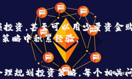 
  如何选择适合的加密数字货币投资？ / 
 guanjianci 加密货币, 数字货币投资, 虚拟货币风险, 加密货币选择 /guanjianci 

内容主体大纲
1. 引言
   - 加密货币的快速发展
   - 投资的趋势与风险

2. 加密货币基础知识
   - 什么是加密货币
   - 加密货币的工作原理

3. 市场分析
   - 当前主流加密货币的表现
   - 市场稳赚与风险并存的现象

4. 选择加密货币的标准
   - 区块链技术
   - 团队背景与项目的透明度
   - 社区支持的重要性
   - 市场流动性

5. 投资策略
   - 长期持有与短期交易的对比
   - 分散投资的好处

6. 风险控制
   - 如何设定止损
   - 心理素质的重要性

7. 常见问题解答
   - 如何判断一个加密货币的价值？
   - 新手应该如何开始加密货币投资？
   - 我该如何安全存储我的数字货币？
   - 加密货币的税收问题是怎样的？
   - 如何辨别加密货币项目的真伪？
   - 投资加密货币需要多少资金？

引言
在过去的十年里，加密货币以其去中心化、匿名性和高回报率吸引了大量投资者。比特币、以太坊等主流加密货币表现出色，吸引了越来越多的个人和机构投资者。然而，加密货币市场波动性强，涉及的风险也不可忽视。在这个背景下，如何选择适合的加密数字货币成为了许多投资者关注的问题。

加密货币基础知识
加密货币是使用区块链技术，通过密码学原理保护交易和控制新单位生成的数字形式的货币。最初的加密货币是比特币，其后发展出众多不同种类的加密货币，形成了一个庞大的市场。
加密货币的工作原理基于去中心化的技术，任何单一的实体都不能控制这种货币。这使得加密货币具备了一定的抗审查性和透明性，但同时也意味着，投资者需要对项目的技术背景和团队负责，才能做出明智的投资决定。

市场分析
随着越来越多的加密项目推出，市场的复杂性和多样性不断增加。许多项目由于缺乏实质支持而消失，但部分项目持续获得关注并不断成长。了解当前市场中的主流加密货币表现及其驱动因素对于投资者的决策至关重要。
例如，比特币目前在市场上的主导地位及以太坊的智能合约功能，使得它们在投资者心中占据了重要地位。市场的上涨和下跌受到多种因素影响，包括政策变化、技术进步与市场需求等。

选择加密货币的标准
在选择加密货币时，有几个标准需要考虑。首先，了解区块链技术的底层逻辑和项目的技术路线图是基础。其次，团队背景与项目的透明度，也能够帮助投资者评估其未来发展潜力。此外，强大的社区支持是项目成功的关键之一，支持者的规模和活跃度直接影响项目的发展和执行。
流动性问题也是选择加密货币的一个关键点，流动性好的资产更易于交易，能够降低投资风险。因此，投资者在选择加密货币时，应综合考量以上多个因素。

投资策略
在加密货币投资中，投资策略的制定非常重要。长期持有策略适合那些对市场动向把握不够准确的投资者，而短期交易则需要更敏锐的市场洞察力和分析能力。此外，分散投资可以在一定程度上降低整体风险，通过将资金分散于多个项目来避免单个投资失败带来的重大损失。

风险控制
投资时设定止损点是一种有效的风险控制手段。当市场波动达到一定程度后，投资者应及时止损以遏制潜在损失。同时，心理素质在投资中非常重要，有些时候市场的情绪波动会让投资者做出不理性的选择，因此保持冷静和理智是至关重要的。

常见问题解答
如何判断一个加密货币的价值？
判断加密货币的价值可以从多个方面入手。首先，分析项目的白皮书，了解其实际应用场景、技术架构及市场需求。其次，关注市场上的同行业竞争对手及其表现，通过对比分析得到相对的价值判断。此外，社区的关注度、媒体报道和投资者的反馈也能够提供一定的参考依据。
与此同时，考虑加密货币的供需关系也十分重要，稀缺性高的币种往往在未来具有更高的价值潜力。此外，趋势分析工具如移动平均线，也能为价值判断提供量化的依据。

新手应该如何开始加密货币投资？
新手在加密货币投资之前，首先需要进行充分的市场学习，对加密货币的基本概念、技术背景及市场动态有所了解。其次，开设一个数字货币交易所账户，熟悉平台操作及交易过程是必须的步骤。
建议新手从小额投资开始，以降低风险。在选择具体币种时，优先考虑比特币、以太坊等主流币种，它们的历史表现较为稳健。定期跟踪市场动态与技术的进展，也会帮助新手更好地把握市场风险。

我该如何安全存储我的数字货币？
数字货币的存储安全问题不容忽视，首先，选择合适的钱包是关键。软件钱包（热钱包）适合频繁交易，而硬件钱包（冷钱包）则提供了更高的安全性，适合长期存储大额资产。
务必注意保护私钥，不将其泄露给他人。启用双重验证和多重签名功能也是提升安全性的有效措施。此外，备份私钥及钱包数据，以防数据丢失或设备损坏。

加密货币的税收问题是怎样的？
加密货币在许多国家被视为资产，投资者在交易时需要关注税收问题。在获得收益时，可能需按照资本利得税进行申报，依据具体的国家法律法规，税率和申报方式也各有不同。
务必保持交易记录，了解当地合规要求，并咨询专业税务顾问，以确保在投资过程中遵循相关税收规定，避免未来不必要的税务风险。

如何辨别加密货币项目的真伪？
虽然加密货币市场中有许多优质项目，但也存在不少欺诈和骗局。为了辨别项目的真伪，研究项目的背景、团队及其历史表现是必要的步骤。
查看项目的白皮书，是否有清晰的商业计划和技术实现路线图。此外，通过社交平台及相关论坛查看社区的反馈与讨论，了解潜在的投资风险。同时，注意项目的透明度，避免投资那些缺乏合理信息披露和团队背景的信息不明项目。

投资加密货币需要多少资金？
投资加密货币的资金需求因人而异，通常建议新手初期投入少量资金，形成投资经验后再逐步增加投资额度。许多交易平台支持小额投资，甚至可以用少量资金购买到一部分数字货币。
总的来说，投资者应该根据自身的经济情况、风险承受能力及市场分析能力，合理规划投资金额。切忌盲目跟风，要在不断学习和调整策略中积累经验。
```

通过以上内容，您可以得到一个关于如何选择加密数字货币的详细文章大纲及具体内容。这将有助于用户了解市场、选择币种以及合理规划投资策略。每个相关问题进行了详细的介绍，确保了文章的完整性与深度。