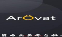 2020年加密货币交易平台排名及比较指南