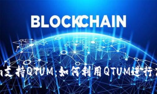 Tokenim支持QTUM:如何利用QTUM进行高效交易