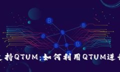 Tokenim支持QTUM:如何利用QTUM进行高效交易
