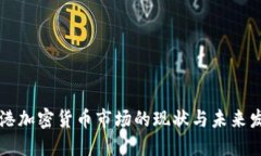 香港加密货币市场的现状与未来发展