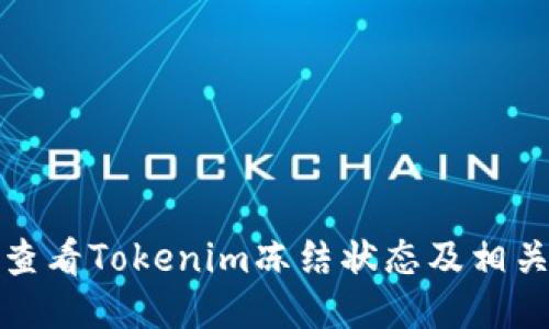 如何查看Tokenim冻结状态及相关信息