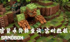 2023年加密货币价格查询:实时数据与市场分析