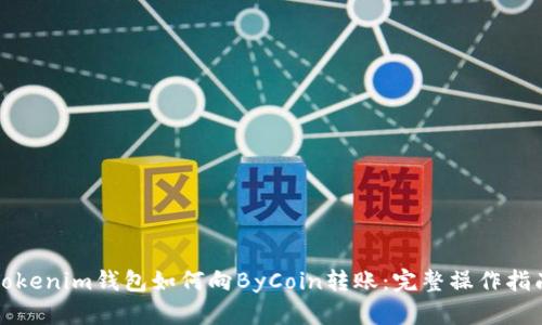 Tokenim钱包如何向ByCoin转账:完整操作指南