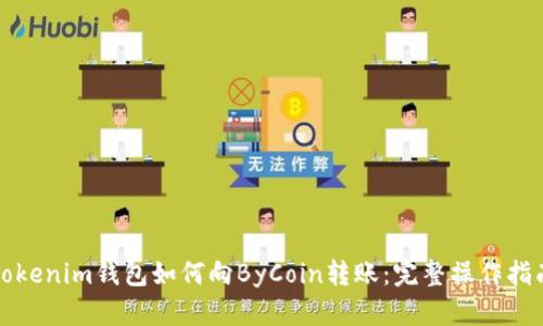 Tokenim钱包如何向ByCoin转账:完整操作指南