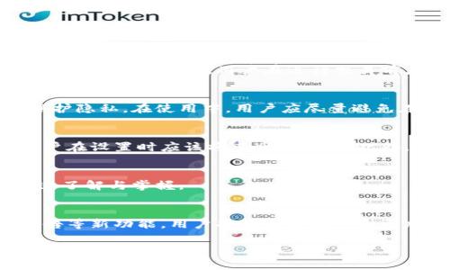 Tokenim钱包智能检测报告指南与常见问题解答
Tokenim钱包, 智能检测报告, 区块链安全, 数字资产管理/guanjianci

### 内容大纲

1. **什么是Tokenim钱包**
    - Tokenim钱包概述
    - 主要功能和特点

2. **智能检测报告的概念**
    - 智能检测报告的定义
    - 为什么需要智能检测报告

3. **Tokenim钱包的智能检测报告**
    - Tokenim钱包是否提供智能检测报告
    - 如果提供，报告的内容和结构

4. **智能检测报告的重要性**
    - 增强安全性
    - 保险资产管理

5. **如何获取Tokenim钱包的智能检测报告**
    - 使用Tokenim钱包的步骤
    - 获取报告的具体流程

6. **Tokenim钱包常见安全功能**
    - 多重身份验证
    - 加密技术在钱包中的应用

7. **常见问题解答**
    - Tokenim钱包支持哪些数字资产？
    - Tokenim钱包的费用结构是什么？
    - Tokenim钱包如何保障用户隐私？
    - 如果Tokenim钱包丢失，如何找回资产？
    - Tokenim钱包是否适合新手使用？
    - Tokenim钱包未来的发展计划是什么？

### 详细内容

#### 1. 什么是Tokenim钱包

Tokenim钱包概述
Tokenim钱包是一种数字资产管理工具，允许用户安全存储、发送和接收各种加密货币。它结合了易用性和安全性，为用户提供了一个创新的平台。通过Tokenim钱包，用户可以轻松地操作不同种类的数字货币，无论是比特币、以太坊还是其他ERC-20代币。

主要功能和特点
Tokenim钱包具有多种功能，旨在满足不同用户的需求。它不仅支持多种货币和代币，还提供了实时市场数据、交易跟踪、费用计算等功能。更重要的是，Tokenim钱包采用了先进的加密技术，确保用户的资产安全。

#### 2. 智能检测报告的概念

智能检测报告的定义
智能检测报告指的是对数字资产交易的安全性进行全面评估的工具。它通过分析用户的交易行为、账户安全设置以及钱包的整体架构，提供针对性的安全建议和风险评估。

为什么需要智能检测报告
在数字货币交易日益繁荣的今天，安全性成为用户最关心的问题之一。智能检测报告帮助用户识别潜在风险，提供防范措施，确保用户资产的安全。因此，智能检测报告对于任何使用数字资产的用户都是必不可少的。

#### 3. Tokenim钱包的智能检测报告

Tokenim钱包是否提供智能检测报告
目前，Tokenim钱包并未公开提供智能检测报告功能。然而，部分用户反馈表示，他们在使用过程中能够通过系统指引和提示，获得类似报告的安全评估和建议。

如果提供，报告的内容和结构
若Tokenim钱包未来推出智能检测报告，其内容可能包括：用户的交易历史分析、账户安全设置检查、相似用户的安全性对比等。这些信息将帮助用户了解自身钱包的安全状态，做出必要调整。

#### 4. 智能检测报告的重要性

增强安全性
智能检测报告的核心价值在于提升用户的安全意识。通过定期检查和评估，用户可以及早发现潜在的安全隐患，及时采取措施，从而避免重大损失。

保险资产管理
对于那些持有大量数字资产的投资者而言，智能检测报告能够提供风险评级和管理建议，有助于理性决策和资产配置，确保投资收益的最大化。高效的资产管理是成功的关键，尤其是在波动性极大的加密货币市场中。

#### 5. 如何获取Tokenim钱包的智能检测报告

使用Tokenim钱包的步骤
首先，用户需要下载并安装Tokenim钱包应用程序，注册并创建自己的账户。应用内有详细的使用说明，便于新手快速上手。

获取报告的具体流程
虽然Tokenim钱包尚未推出正式的智能检测报告功能，用户可以通过参与社区活动和在线研讨会，了解钱包使用的最佳实践和安全建议。此外，定期查看应用内的安全提示和更新也是获取安全信息的重要途径。

#### 6. Tokenim钱包常见安全功能

多重身份验证
Tokenim钱包提供多重身份验证功能，确保只有授权用户能够访问钱包。这一功能大大提升了钱包的安全性，是保护用户资产的重要一环。

加密技术在钱包中的应用
Tokenim钱包运用了先进的加密技术，包括私钥和公钥的加密，确保用户的交易记录和资产信息在传输过程中的安全性和隐私性。这使得Tokenim钱包成为市场上相对安全的数字货币钱包之一。

#### 7. 常见问题解答

Tokenim钱包支持哪些数字资产？
Tokenim钱包支持多种主流数字资产，包括比特币、以太坊、莱特币以及各种ERC-20代币。用户可以通过应用程序方便地管理这些资产，进行交易和存储。

Tokenim钱包的费用结构是什么？
使用Tokenim钱包的用户需要了解费用结构，包括交易费用、转账费用等。这些费用通常与网络拥堵程度和交易的复杂性有关，用户在进行交易前应仔细阅读费用说明。

Tokenim钱包如何保障用户隐私？
Tokenim钱包采用先进的加密技术，确保用户的个人信息不被泄露。此外，钱包用户可选择匿名交易，进一步保护隐私。在使用中，用户应尽量避免在公共网络下进行交易，以增加安全性。

如果Tokenim钱包丢失，如何找回资产？
Tokenim钱包用户如果丢失钱包，可以通过恢复助记词或私钥来找回资产。助记词是在创建钱包时生成的，用户在设置时应该将其妥善保存。此外，用户可以参考官方帮助文档，按照步骤进行资产恢复。

Tokenim钱包是否适合新手使用？
Tokenim钱包设计简洁，用户友好，适合初学者使用。在注册和使用过程中，均有详细的指导说明，帮助新手快速了解与掌握。

Tokenim钱包未来的发展计划是什么？
随着区块链技术的不断发展，Tokenim钱包有望进一步用户体验，增加支持的资产种类，以及探索智能检测报告等新功能。用户将能享受到一个更加安全、便捷的数字资产管理平台。

以上是围绕Tokenim钱包及其智能检测报告相关内容的详细介绍，如需进一步的信息或帮助，请随时联系我们。