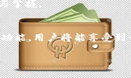 Tokenim钱包智能检测报告指南与常见问题解答
Tokenim钱包, 智能检测报告, 区块链安全, 数字资产管理/guanjianci

### 内容大纲

1. **什么是Tokenim钱包**
    - Tokenim钱包概述
    - 主要功能和特点

2. **智能检测报告的概念**
    - 智能检测报告的定义
    - 为什么需要智能检测报告

3. **Tokenim钱包的智能检测报告**
    - Tokenim钱包是否提供智能检测报告
    - 如果提供，报告的内容和结构

4. **智能检测报告的重要性**
    - 增强安全性
    - 保险资产管理

5. **如何获取Tokenim钱包的智能检测报告**
    - 使用Tokenim钱包的步骤
    - 获取报告的具体流程

6. **Tokenim钱包常见安全功能**
    - 多重身份验证
    - 加密技术在钱包中的应用

7. **常见问题解答**
    - Tokenim钱包支持哪些数字资产？
    - Tokenim钱包的费用结构是什么？
    - Tokenim钱包如何保障用户隐私？
    - 如果Tokenim钱包丢失，如何找回资产？
    - Tokenim钱包是否适合新手使用？
    - Tokenim钱包未来的发展计划是什么？

### 详细内容

#### 1. 什么是Tokenim钱包

Tokenim钱包概述
Tokenim钱包是一种数字资产管理工具，允许用户安全存储、发送和接收各种加密货币。它结合了易用性和安全性，为用户提供了一个创新的平台。通过Tokenim钱包，用户可以轻松地操作不同种类的数字货币，无论是比特币、以太坊还是其他ERC-20代币。

主要功能和特点
Tokenim钱包具有多种功能，旨在满足不同用户的需求。它不仅支持多种货币和代币，还提供了实时市场数据、交易跟踪、费用计算等功能。更重要的是，Tokenim钱包采用了先进的加密技术，确保用户的资产安全。

#### 2. 智能检测报告的概念

智能检测报告的定义
智能检测报告指的是对数字资产交易的安全性进行全面评估的工具。它通过分析用户的交易行为、账户安全设置以及钱包的整体架构，提供针对性的安全建议和风险评估。

为什么需要智能检测报告
在数字货币交易日益繁荣的今天，安全性成为用户最关心的问题之一。智能检测报告帮助用户识别潜在风险，提供防范措施，确保用户资产的安全。因此，智能检测报告对于任何使用数字资产的用户都是必不可少的。

#### 3. Tokenim钱包的智能检测报告

Tokenim钱包是否提供智能检测报告
目前，Tokenim钱包并未公开提供智能检测报告功能。然而，部分用户反馈表示，他们在使用过程中能够通过系统指引和提示，获得类似报告的安全评估和建议。

如果提供，报告的内容和结构
若Tokenim钱包未来推出智能检测报告，其内容可能包括：用户的交易历史分析、账户安全设置检查、相似用户的安全性对比等。这些信息将帮助用户了解自身钱包的安全状态，做出必要调整。

#### 4. 智能检测报告的重要性

增强安全性
智能检测报告的核心价值在于提升用户的安全意识。通过定期检查和评估，用户可以及早发现潜在的安全隐患，及时采取措施，从而避免重大损失。

保险资产管理
对于那些持有大量数字资产的投资者而言，智能检测报告能够提供风险评级和管理建议，有助于理性决策和资产配置，确保投资收益的最大化。高效的资产管理是成功的关键，尤其是在波动性极大的加密货币市场中。

#### 5. 如何获取Tokenim钱包的智能检测报告

使用Tokenim钱包的步骤
首先，用户需要下载并安装Tokenim钱包应用程序，注册并创建自己的账户。应用内有详细的使用说明，便于新手快速上手。

获取报告的具体流程
虽然Tokenim钱包尚未推出正式的智能检测报告功能，用户可以通过参与社区活动和在线研讨会，了解钱包使用的最佳实践和安全建议。此外，定期查看应用内的安全提示和更新也是获取安全信息的重要途径。

#### 6. Tokenim钱包常见安全功能

多重身份验证
Tokenim钱包提供多重身份验证功能，确保只有授权用户能够访问钱包。这一功能大大提升了钱包的安全性，是保护用户资产的重要一环。

加密技术在钱包中的应用
Tokenim钱包运用了先进的加密技术，包括私钥和公钥的加密，确保用户的交易记录和资产信息在传输过程中的安全性和隐私性。这使得Tokenim钱包成为市场上相对安全的数字货币钱包之一。

#### 7. 常见问题解答

Tokenim钱包支持哪些数字资产？
Tokenim钱包支持多种主流数字资产，包括比特币、以太坊、莱特币以及各种ERC-20代币。用户可以通过应用程序方便地管理这些资产，进行交易和存储。

Tokenim钱包的费用结构是什么？
使用Tokenim钱包的用户需要了解费用结构，包括交易费用、转账费用等。这些费用通常与网络拥堵程度和交易的复杂性有关，用户在进行交易前应仔细阅读费用说明。

Tokenim钱包如何保障用户隐私？
Tokenim钱包采用先进的加密技术，确保用户的个人信息不被泄露。此外，钱包用户可选择匿名交易，进一步保护隐私。在使用中，用户应尽量避免在公共网络下进行交易，以增加安全性。

如果Tokenim钱包丢失，如何找回资产？
Tokenim钱包用户如果丢失钱包，可以通过恢复助记词或私钥来找回资产。助记词是在创建钱包时生成的，用户在设置时应该将其妥善保存。此外，用户可以参考官方帮助文档，按照步骤进行资产恢复。

Tokenim钱包是否适合新手使用？
Tokenim钱包设计简洁，用户友好，适合初学者使用。在注册和使用过程中，均有详细的指导说明，帮助新手快速了解与掌握。

Tokenim钱包未来的发展计划是什么？
随着区块链技术的不断发展，Tokenim钱包有望进一步用户体验，增加支持的资产种类，以及探索智能检测报告等新功能。用户将能享受到一个更加安全、便捷的数字资产管理平台。

以上是围绕Tokenim钱包及其智能检测报告相关内容的详细介绍，如需进一步的信息或帮助，请随时联系我们。