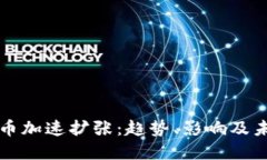 加密货币加速扩张:趋势、影响及未来展望