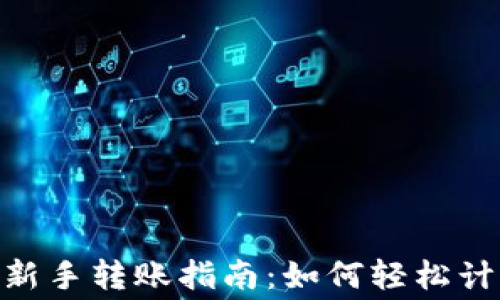 Tokenim新手转账指南:如何轻松计算矿工费