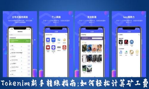 Tokenim新手转账指南:如何轻松计算矿工费