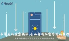 加密货币背后的庄家揭秘:全面解析加密市场的