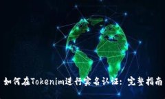 如何在Tokenim进行实名认证: 完整指南