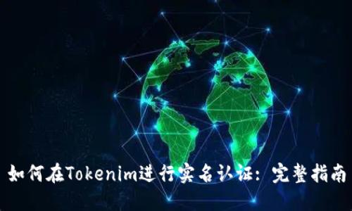 如何在Tokenim进行实名认证: 完整指南