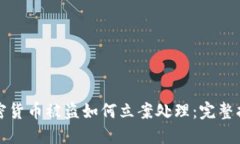 加密货币被盗如何立案处理:完整指南