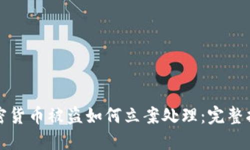 加密货币被盗如何立案处理:完整指南