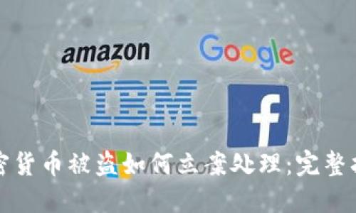 加密货币被盗如何立案处理:完整指南