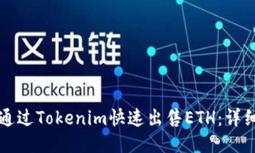如何通过Tokenim快速出售ETH:详细指南
