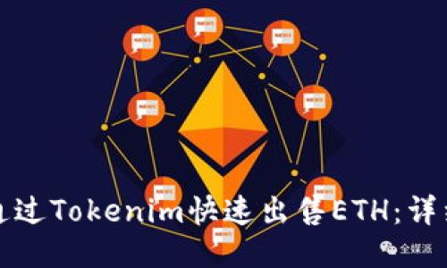 如何通过Tokenim快速出售ETH:详细指南