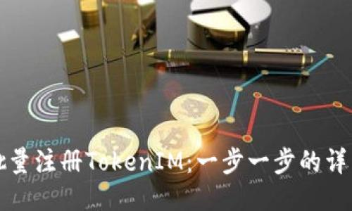 如何批量注册TokenIM:一步一步的详细指南
