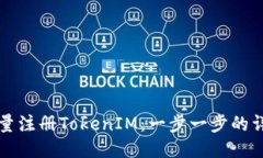 如何批量注册TokenIM:一步一步的详细指南