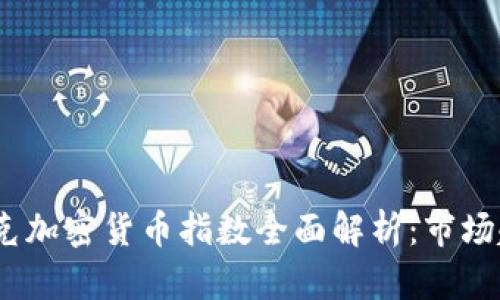 2023年纳斯达克加密货币指数全面解析:市场趋势与投资机会