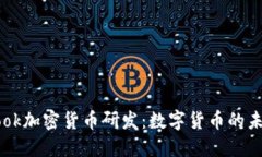 Facebook加密货币研发:数字货币的未来之路