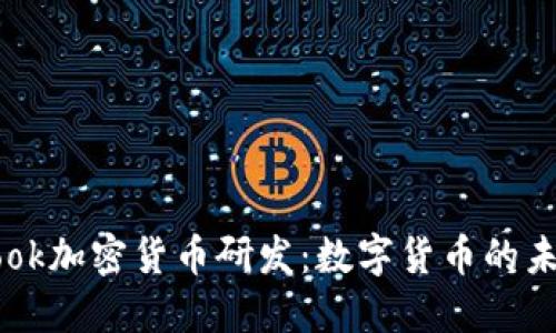 Facebook加密货币研发:数字货币的未来之路