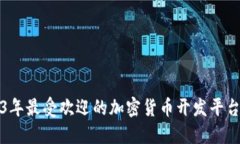 2023年最受欢迎的加密货币开发平台推荐