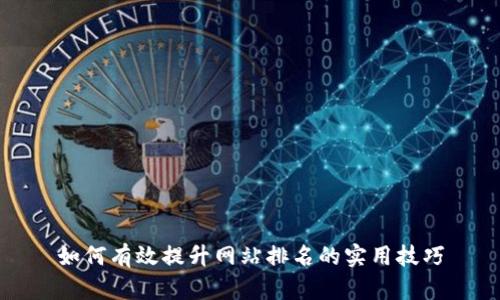 如何有效提升网站排名的实用技巧