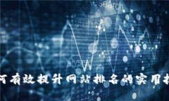 如何有效提升网站排名的实用技巧